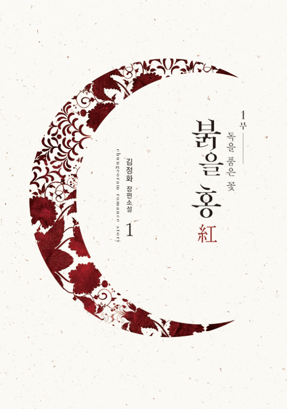  김정화 작가님 <붉을 홍> 서평단 모집