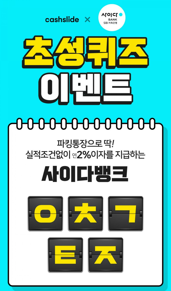  20190920 캐시슬라이드 초성퀴즈 - 사이다뱅크 / 쌍삼국지