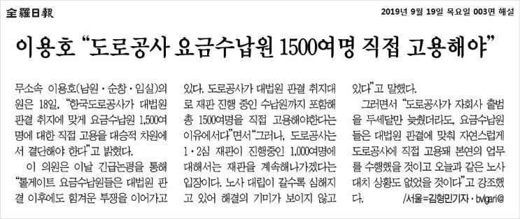  [전라일보] 이용호 “도로공사 요금수납원 1500여명 직접 고용해야” (190919) 外