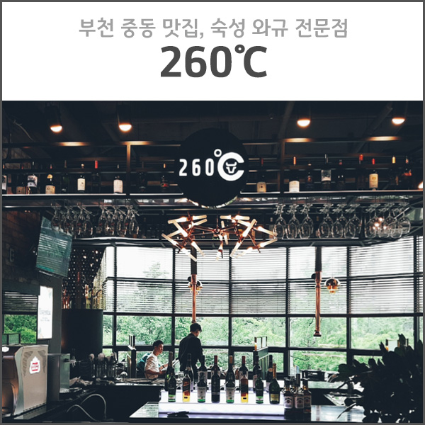  부천 중동 맛집, 외식추천, 부천 260도 숙성와규 전문점