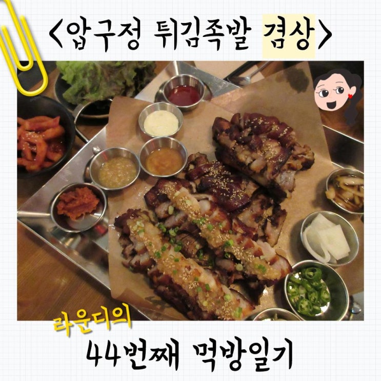  압구정로데오 술집 | 압구정 튀김족발이 맛있는 '겸상'