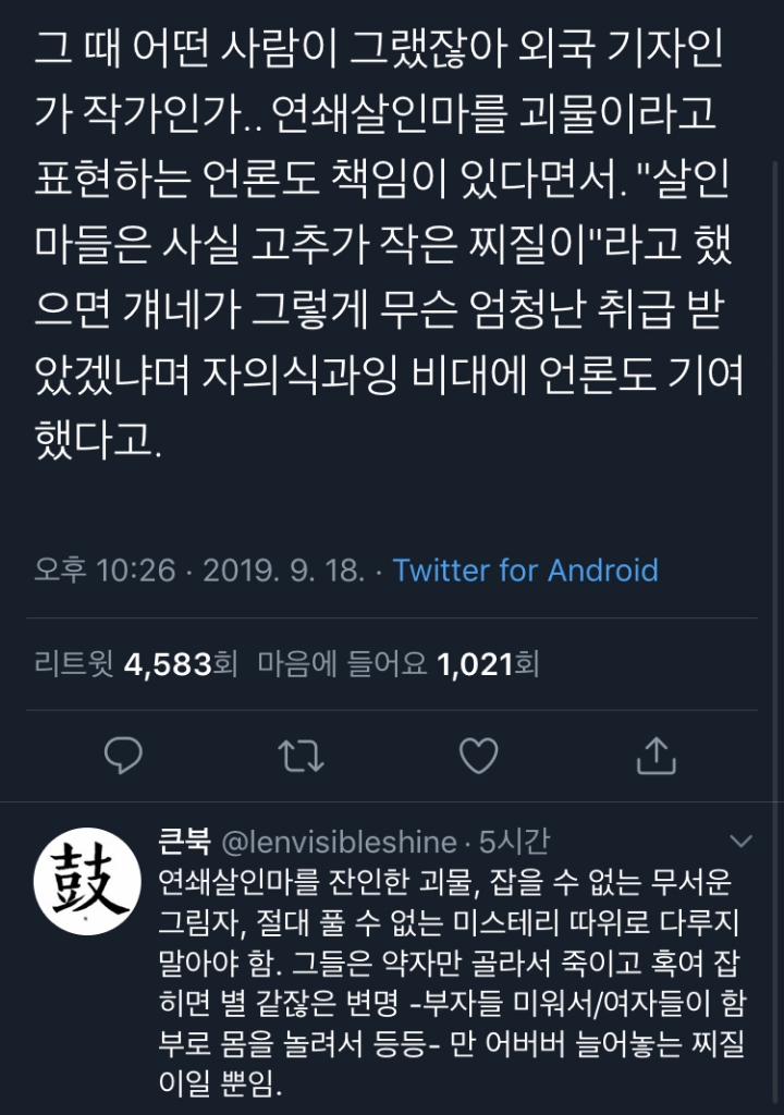  연쇄살인범은 언론이 반 이상 만든다