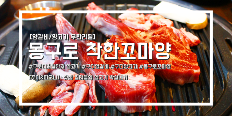  [몽구로 착한꼬마양] 구로디지털단지 양갈비/양고기무한리필 맛집