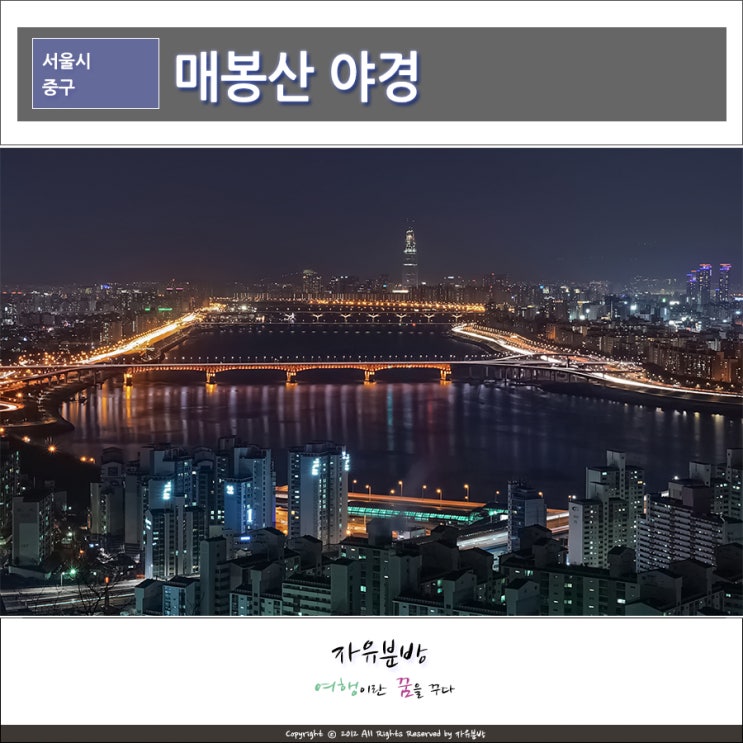 서울출사 명소, 중구 매봉산 공원 야경