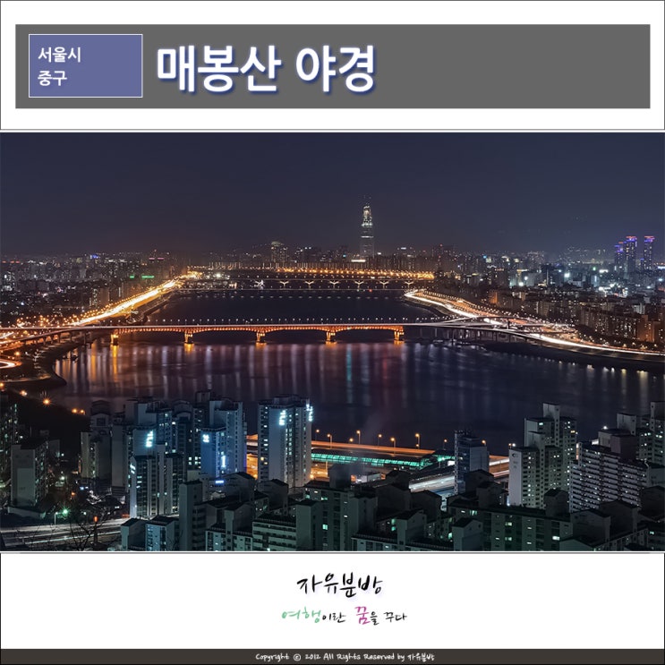  서울출사 명소, 중구 매봉산 공원 야경