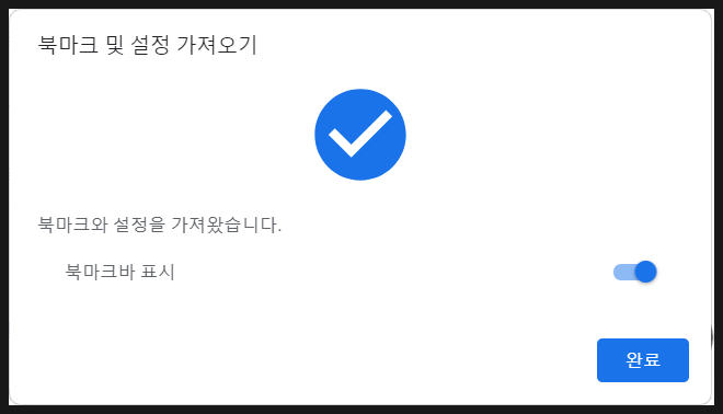 인터넷익스플로러 북마크 크롬으로 가져오기 ( IE -> Chrome )