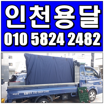  연수구 연수동용달이사 남자분들은 많이 같이 하십니다