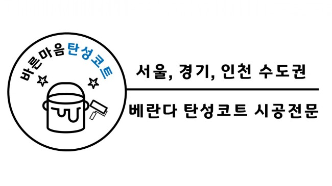 ( 서울 탄성코트 ) 서울 은평구 백련산 sk뷰 아이파크 신축아파트 베란다 결로, 곰팡이 방지 탄성코트 시공후기