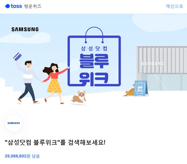  '삼성닷컴 블루위크' 토스 행운퀴즈 정답은?