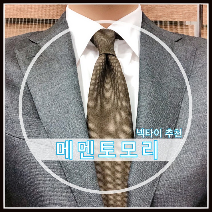 넥타이 추천 메멘토모리 넥타이 추천 메멘토모리