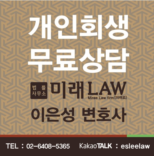  법률사무소 미래로(이은성변호사) 개인회생 개시결정 사례입니다. #서울회생법원 #개인회생 #개인파산