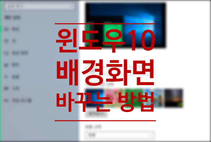 윈도우10 배경화면 바꾸고 조정하는 방법 기본 배경화면 이미지 폴더 위치 찾기 네이버 블로그 윈도우10 배경화면 바꾸고 조정하는 방법 기본 배경화면 이미지 폴더 위치 찾기 네이버 블로그