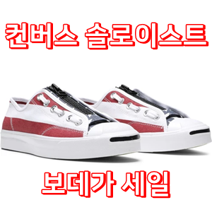  컨버스 직구 찬스, 보데가에서 컨버스 솔로이스트 세일 중이에요~