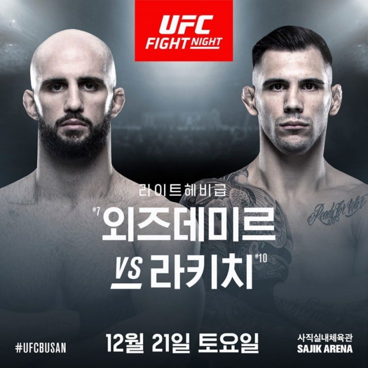 UFC 부산 : 볼칸 외즈데미르 vs 알렉산더 라키치 확정 UFC 부산 : 볼칸 외즈데미르 vs 알렉산더 라키치 확정