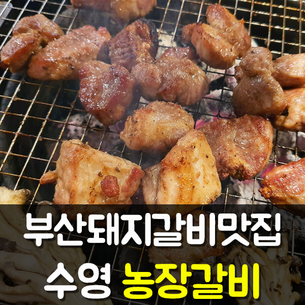  부산돼지갈비맛집, 장인의 고기집 수영 농장갈비 !