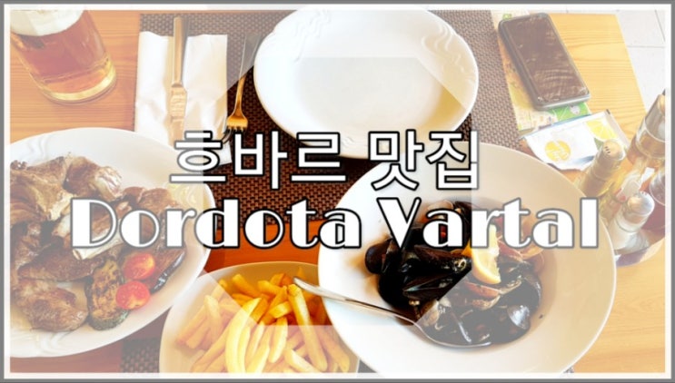 흐바르 맛집 추천, 친절한 Dordota Vartal 레스토랑 (feat.양고기와 조개요리)