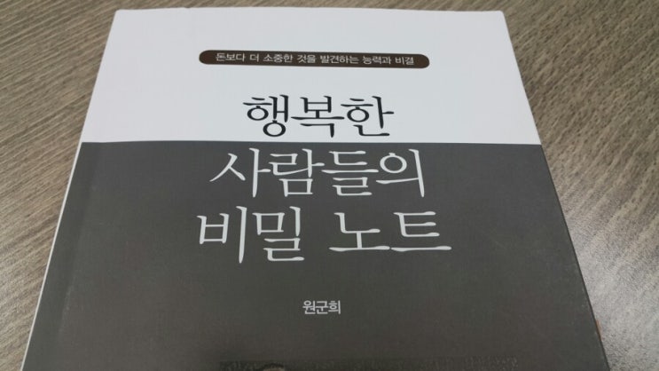  행복한 사람들의 비밀노트/ 원군희