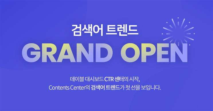  CTR 센터 오픈! '검색어 트렌드'에서 지금 인기 있는 검색어를 확인하세요.