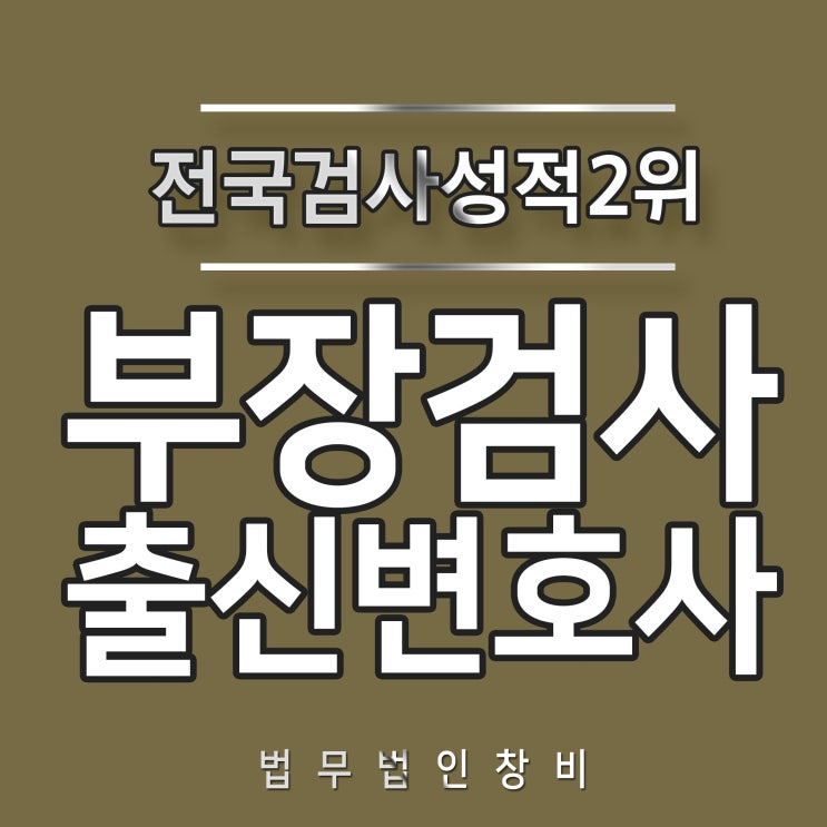  동작구변호사와 함께라면 처음부터 수월하게