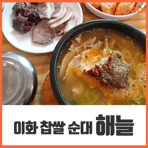[인천맛집] 인천 전 지역에 있는 이화찹쌀순대 해늘! 해늘순대국