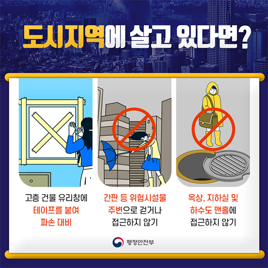  [대한민국] 제17호 태풍 ‘타파’ 북상…이렇게 대비해주세요! 태풍 대비요령