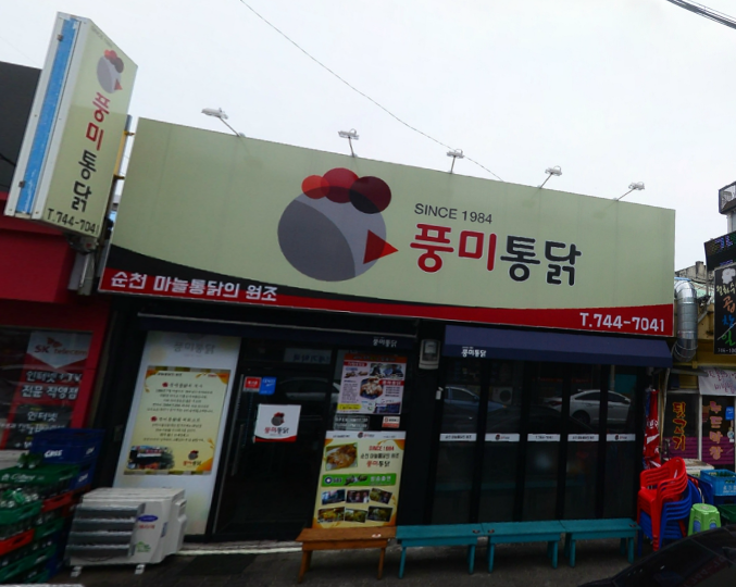  식객 허영만의 백반기행 17 회 190920 인요한 교수 단골  마늘 통닭 옛날 통닭집 풍미통닭 순천