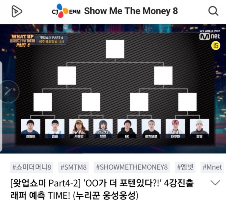  [일상]쇼미더머니8 본선8강 진출자는?! (방청리얼후기)