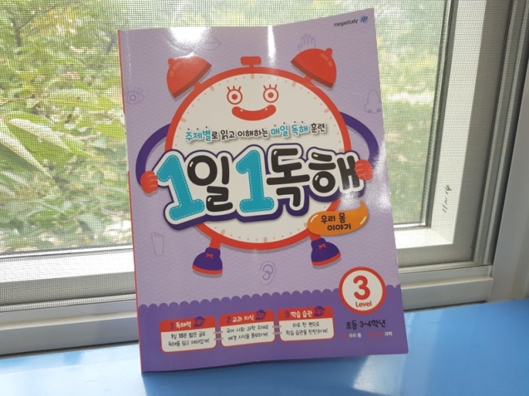  1일1독해 메가스터디 레벨3 우리몸이야기로 독해하며 지식 쌓기!!