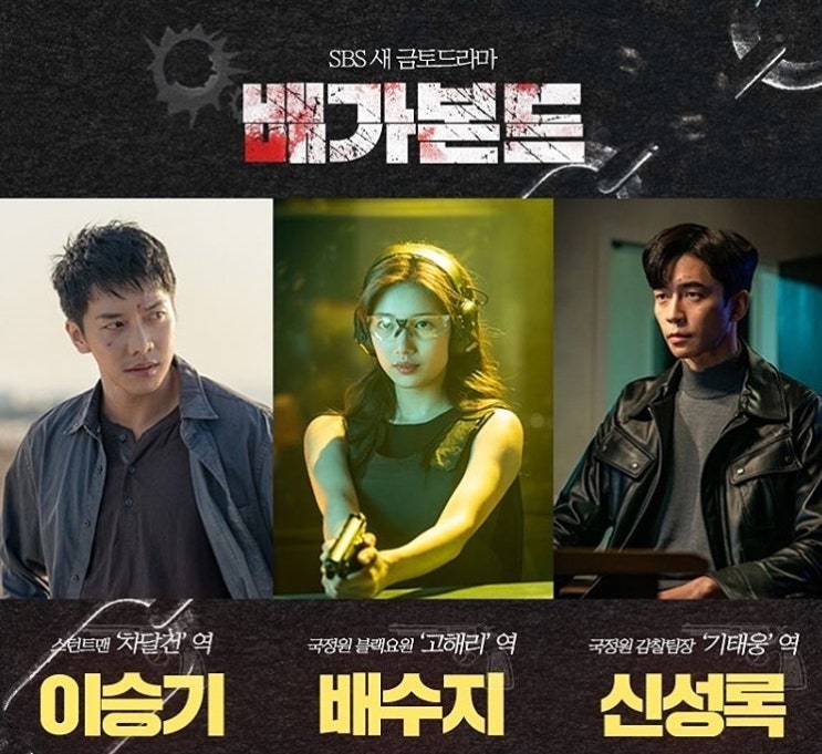  배가본드 인물관계도 & 등장인물 줄거리 몇부작 뜻<이승기 수지 신성록>