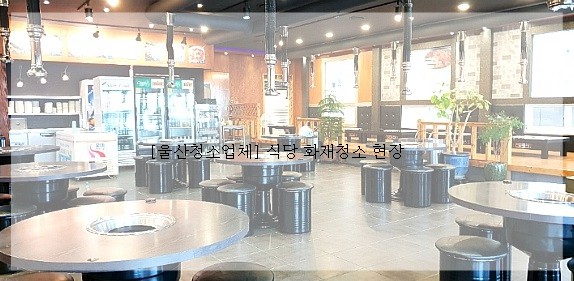  [울산청소업체] 식당 화재청소 현장