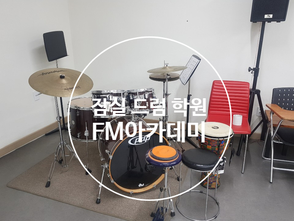  [잠실 드럼 학원] 짱이도 반한 드럼 배우기!!