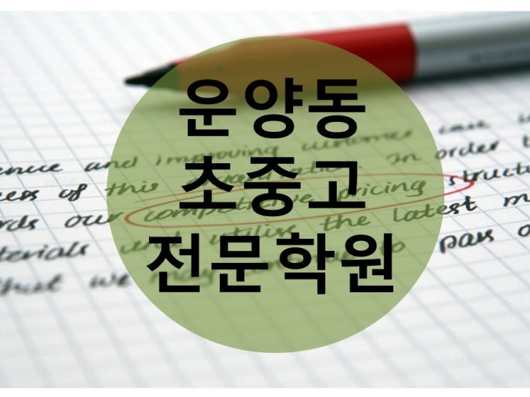  [김포 한강 신도시 운양동 온리유 학원]초등 중등 고등 각 과목의 전문 선생님들을 모셨습니다.초중고 전문 온리유 학원/김포국어학원/운양동영어학원/운양동고등국어/김포고등국어학원