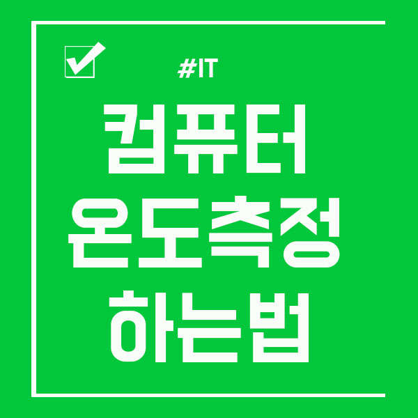  컴퓨터 온도측정 HWMonitor로 손쉽게 하는법