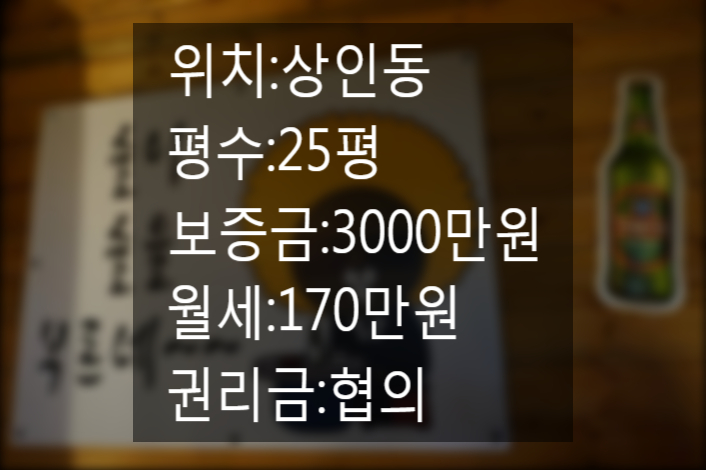 ※대구 달서구 상인동 먹자골목 상가임대※25평 술집임대 평수대비 월세 저렴한상가!!권리금 협의~