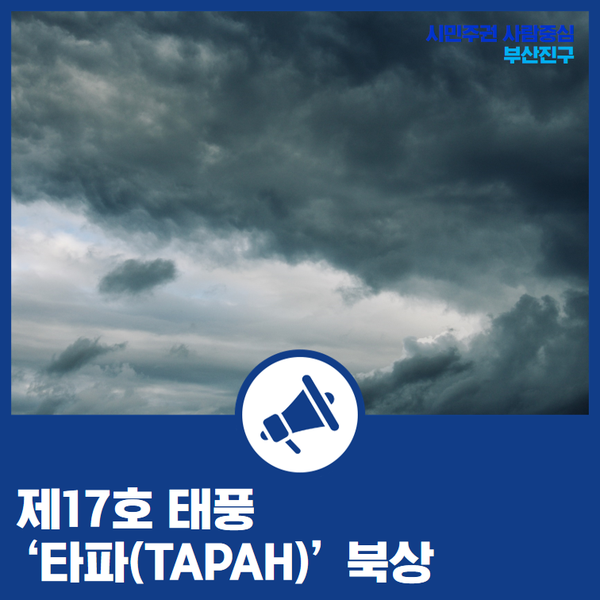  제17호 태풍 '타파(TAPAH)' 북상에 따른 시민 행동요령 안내