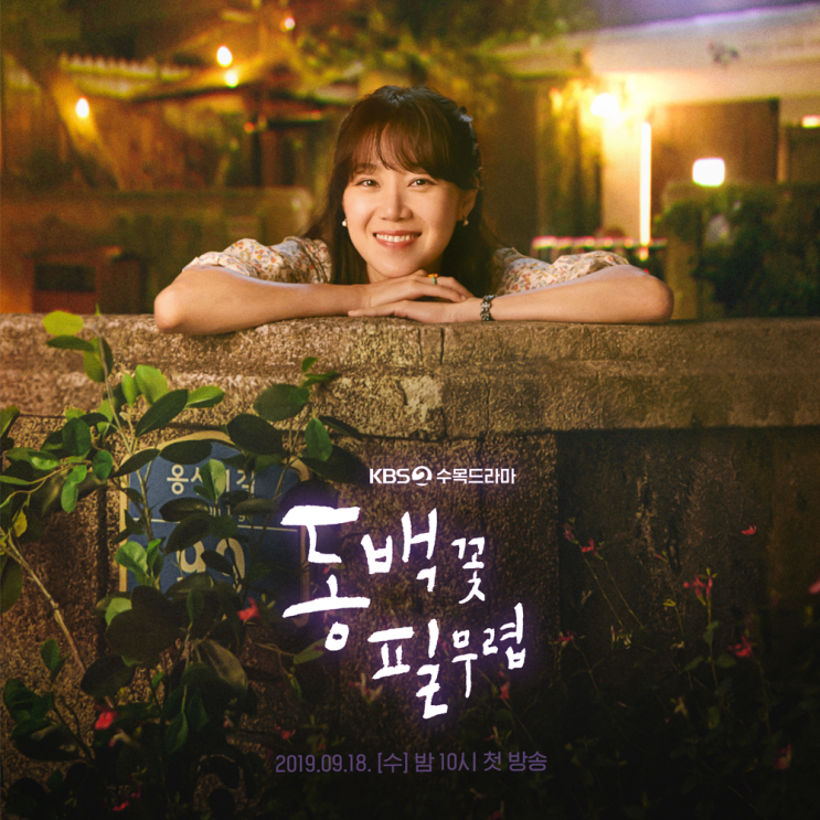 쓰임 상품협찬 KBS2 수목드라마 동백꽃 필 무렵