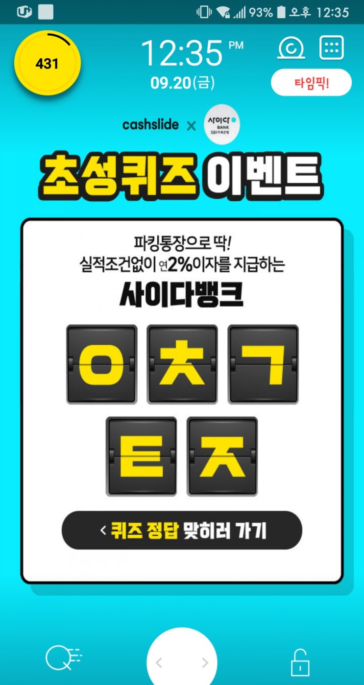  사이다 뱅크 파킹통장 ㅇㅊㄱㅌㅈ 초성퀴즈정답 공개