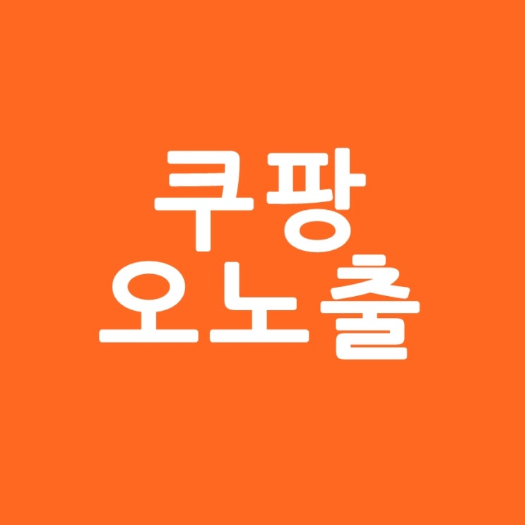  쿠팡 상품명 오노출 판매로 구매자와 판매자 모두 피해!