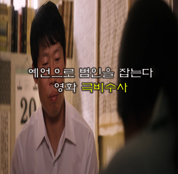  영화 극비수사 실화를 바탕으로 만든 영화 2번이나 납치당한 소녀