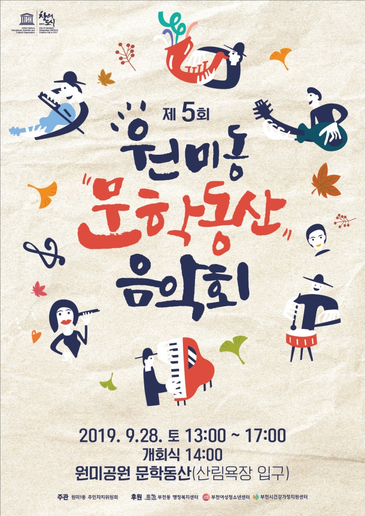 원미동 문학동산 음악회 2019년 09월 28일 토요일
