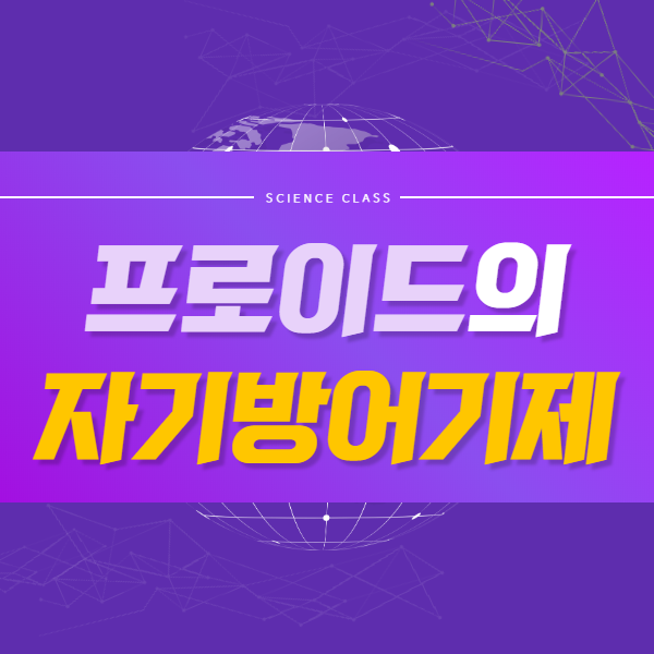 프로이드가 주장했던 자기방어기제는 무엇인가요?