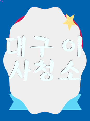  대구 이사청소 안심 청소견적