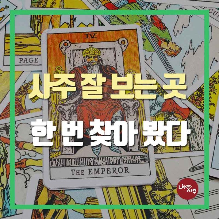 사주 잘 보는 곳 한 번 찾아봤다.
