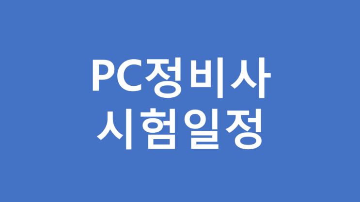 PC정비사시험일정 한번에 합격하고싶다면 클릭