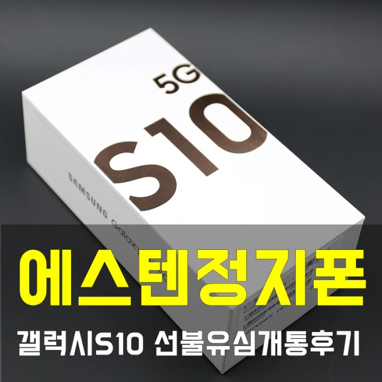  에스텐 선불유심 개통후기
