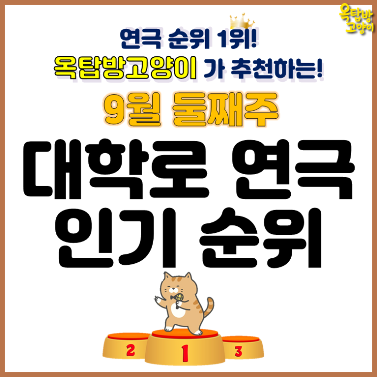  [대학로 연극 순위 / 연극 순위 / 대학로예매순위] 대학로 연극 순위 1위 옥탑방고양이가 알려주는 대학로 공연 순위 ! 2019년 9월 둘째주 인터파크 인기순위 / 주간순위