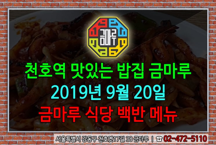 2019년 9월 20일 금요일 천호역 맛있는 밥집 금마루 식당 백반 메뉴 - 오징어볶음, 얼큰 콩나물국