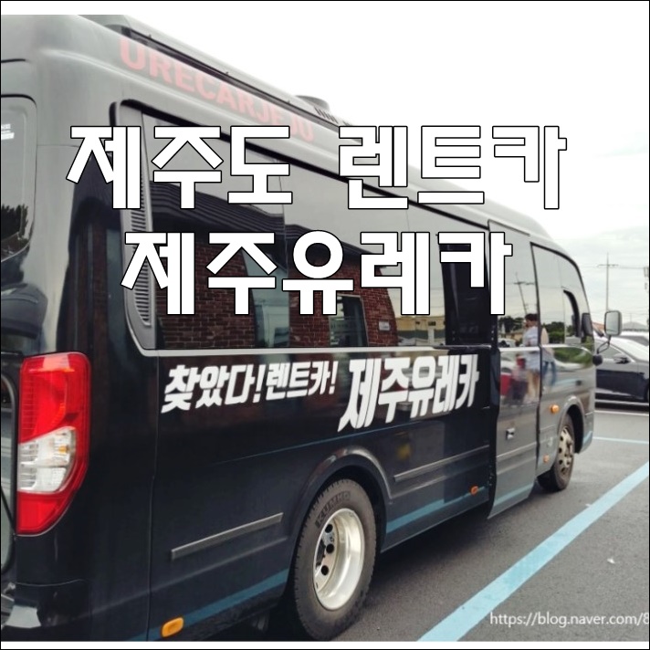  제주도 2박3일여행 :: 제주유레카에서 스타렉스 렌트했어요