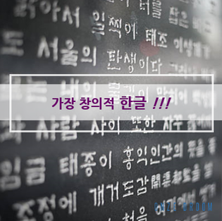  2019한글날, 창의적사고, 온즈드롬