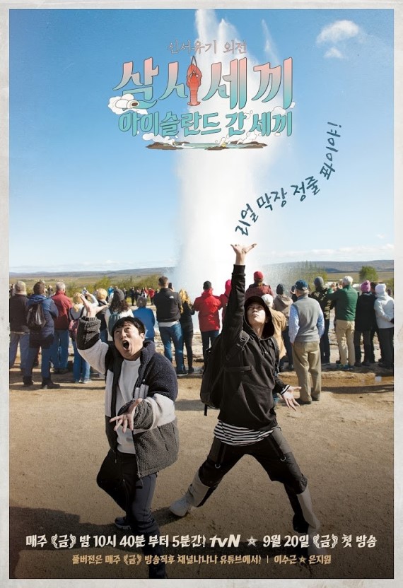  tvN 아이슬란드 간 세끼! #신서유기외전 #첫방송 #이수근 #은지원 #5분편성